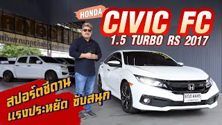 Ep286 รีวิว HONDA CIVIC FC 15 TURBO RS ปี 2017 [upl. by Sharity]