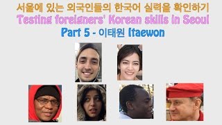 서울에 있는 외국인들의 한국어 실력을 확인하기 Part 5 Testing foreigners Korean skills in Seoul [upl. by Siobhan391]