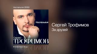 Сергей Трофимов  За друзей  Ностальгия 2005 [upl. by Nortad]