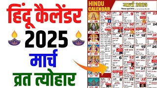 Hindu Calendar 2025 March  Vrat And Tyohar March 2025  Thakur Prasad Calender 2025  March 2025 [upl. by Anitsirk60]