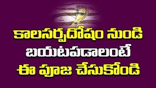 కలసర్పదోషం నుండి బయటపడాలంటే ఈ పూజ చేసుకోండి  Kalasarpa Dosha Remedies in Telugu  PRASHNA AROODHAM [upl. by Kipp]