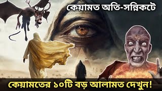 কেয়ামতের ১০টি বড় আলামত যা আমাদের সামনে ঘটতে চলেছে  কেয়ামতের আলামত কিয়ামত [upl. by Drusus]