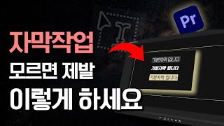 100만유튜버 편집자가 사용하는 프리미어프로 자막작업 방법 🔥꿀팁  무료폰트  빠른작업 [upl. by Heyde263]