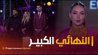 Project Runway El Djazair  النهائي الكبير  العدد كاملا [upl. by Natala]