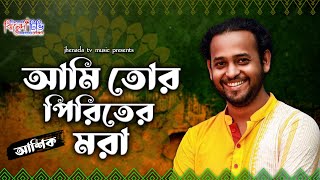 আমি তোর পিরিতের মরা  Ami Tor Piriter Mora I Ashik I Ukil Munshi I Bangla Folk Song [upl. by Mani]