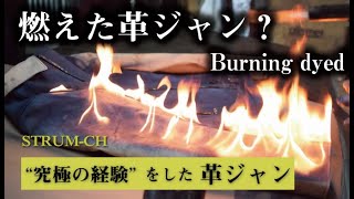 【燃えた】革ジャン？ quotBurning dyedquot 究極の経験をした革ジャン [upl. by Anitak]