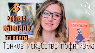 5 СОВЕТОВ меняющих ЖИЗНЬ☘️Тонкое искусство пофигизма [upl. by Bengt]