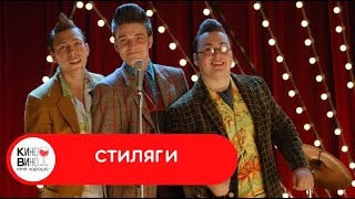 ЯРКИЙ МЮЗИКЛ СДЕЛАННЫЙ В ГОЛЛИВУДСКОМ СТИЛЕ Стиляги Музыкальный фильм [upl. by Eulau]