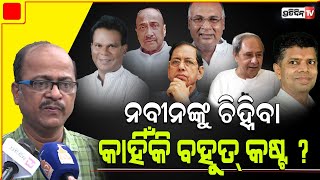 ନବୀନଙ୍କୁ ହରାଇବାକୁ ବାଜିରେ ମୋଦିଙ୍କ ସମସ୍ତ ପ୍ରତିଷ୍ଠା। Why Naveen is machiavellian villain in politics [upl. by Queen]