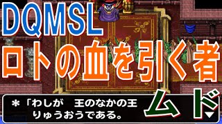 【DQMSL】DQ1もし、ムドーが勇者だったなら 冒険の書191 [upl. by Etra]