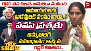 Gaddar Daughter Vennela Gives Mind Blowing Answer Over Rumours On Her Father  Pavan Talk Show [upl. by Fromma206]