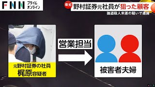 野村証券元社員が顧客夫婦に薬飲ませて放火…強盗殺人未遂容疑で逮捕 現金約2600万円奪う 広島 [upl. by Ainala995]