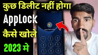 App Lock Ka Password Bhul Gaye to Kaise Khole  Applock ka password kaise tode  Without Data Loss [upl. by Llenrap]