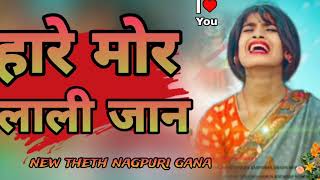 हारे तोर लाली जान माराथे new nagpuri gana Jay Sarna khatanga ❤️🆕🎶 [upl. by Anirdnajela]