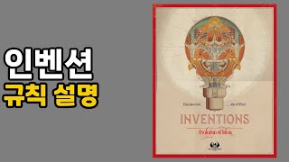 인벤션 보드게임 하는 법  Inventions Evolution of Ideas Board Game Rules  규칙 방법 설명 영상 [upl. by Irem]