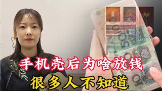 為什麽手機殼後面要放錢？看完視頻後，我趕緊放了100元！ [upl. by Darra]