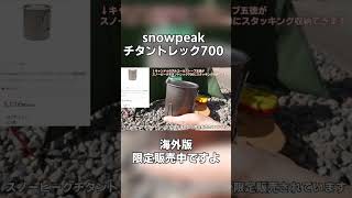 snowpeak チタントレック700海外版限定販売中です [upl. by Fanchie]