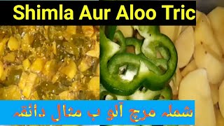 Shimla mirch aloo recipe shimla aur aloo tricmajedar banaen sharts [upl. by Ainat629]