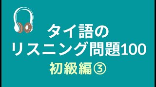 タイ語のリスニング問題100（初級編③） [upl. by Norrahs]