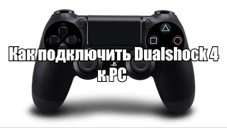 Подключаем геймпад PS4 к ПК [upl. by Jacinthe]