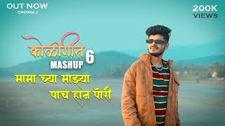 Koligeet Mashup 6  कोळीगीत  Mama Cya Mazya 5 Han Pori  Crown J  Marathi Song 2022 [upl. by Colwin321]