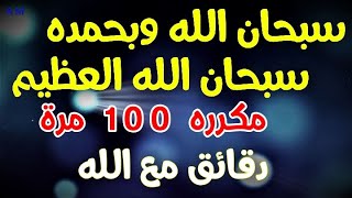 سبحان الله وبحمده عدد خلقه ورضا نفسه وزنة عرشه ومداد كلماته [upl. by Hartwell41]