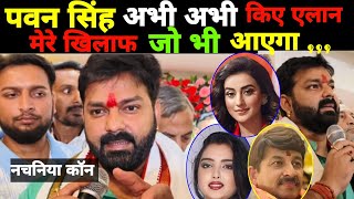 pawansingh अभी अभी बोलें मेरे खिलाफ जो भी प्रचार करने आयेंगे बड़ी खबर akshrasingh नचनिया कॉन [upl. by Jacoba209]