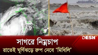 সাগরে নিম্নচাপ রাতেই ঘূর্ণিঝড়ে রুপ নেবে মিধিলি  Midhili  Weather Update  Desh TV News [upl. by Pember]