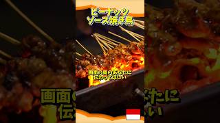 【バリ島】10本130円のシンプルな道端サテ焼き鳥が絶品すぎる！【インドネシアのストリートフード】shorts バリ島 indonesianstreetfoods [upl. by Rihana]