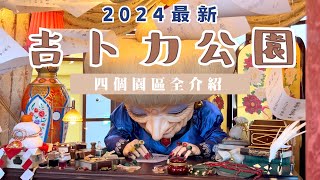 【2024最新】吉卜力公園 四個園區全介紹⛲️｜門票規則大改動⁉️掌握這三點攻略遊園更順利｜日本名古屋旅遊 [upl. by Vanzant]