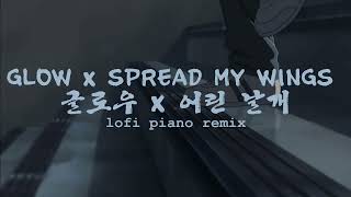 Stray Kids 스트레이 키즈​  GLOW x Spread My Wings  글로우 x 어린 날개 lofi piano cover [upl. by Yrolam]