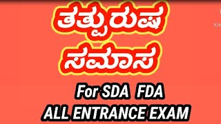 ತತ್ಪುರುಷ ಸಮಾಸ  ಕನ್ನಡ ಸಮಾಸಗಳು  Tatpurush samas  Kannada samasa  for SDA FDA  FOR All students [upl. by Anovahs]