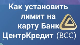 Как установить лимит на карту Банк ЦентрКредит BCC [upl. by Claire]