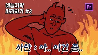 프리미어 프로에서 우중충한 자막 만들기 [upl. by Fairweather]