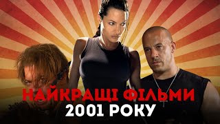 2001 РІК НАЙКРАЩІ ФІЛЬМИ ЛАРА КРОФТ МУМІЯ ОДИНАДЦЯТЬ ДРУЗІВ ОУШЕНА [upl. by Mead104]