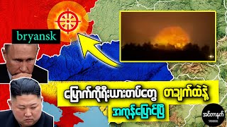 မြောက်ကိုရီးယားတပ်တွေကို တချီထဲနဲ့ ပွဲသိမ်းပေးလိုက်တဲ့ ယူကရိန်း [upl. by Tolman]