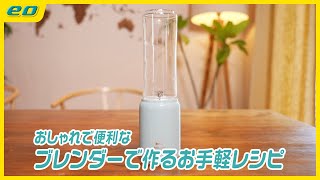 【キッチン用品】一台で多機能！簡単便利なボトルブレンダー［河島あみるのくらしイチおし］ Vol92 [upl. by Oicor]