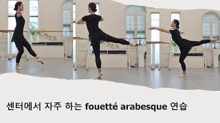 모두의 발레fouetté arabesque 12 turn 훼떼후에떼 아라베스크 [upl. by Eulalia]