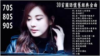 一人一首成名曲30首國語懷舊經典金曲😘 沒有你陪伴真的好孤單 「目前為止最好聽版本」 [upl. by Viviana170]