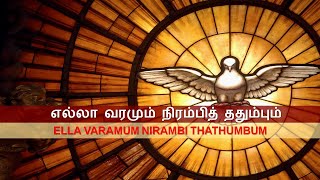 எல்லா வரமும் நிரம்பித் ததும்பும்  Ella Varamum Nirambi Thathumbum [upl. by Trevlac]