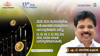 2024 25 ധനാഭ്യർത്ഥന ചർച്ചV VIVII X XIXVIXXIXXVI XXVIII A P Anil Kumar എ പി അനിൽ കുമാർ [upl. by Feeney]