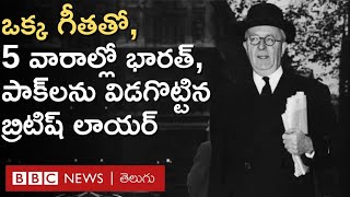 Radcliffe Line రాడ్‌క్లిఫ్ బ్రిటన్ తిరిగి వెళ్తూ ఎన్నో వందల కీలక పత్రాలను కాల్చేశారు  BBC Telugu [upl. by Redep]