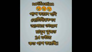 পাপ করলে যদি নোটিফিকেশন আসতো 😢😢hmjarjisali viralvideo nomanofficial786 [upl. by Edmead777]