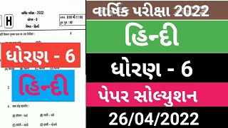 STD 6 HINDI FULL PAPER SOLUTION VARSHIK PARIKSHA APRIL 2022  Dhoran 6 Annual exam Hindi paper sol [upl. by Alleunamme]