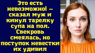 Это есть невозможно —сказал муж и кинул тарелку супа на пол Свекровь смеялась но поступок [upl. by Barmen]