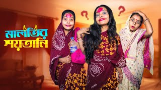 Malotir santani মালতির শয়তানি Bangla Natok Funny Video 🤣🤣🤣 [upl. by Quinta556]