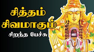 சித்தம் சிவமாகும்  Siththam Sivamagaum  சிறந்த பேச்சு  Best Devotional Tamil Speech [upl. by Suiratnauq]