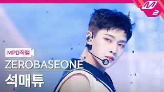 MPD직캠 제로베이스원 석매튜 직캠 4K SWEAT ZEROBASEONE SEOK MATTHEW FanCam  MCOUNTDOWN2024425 [upl. by Nitreb]