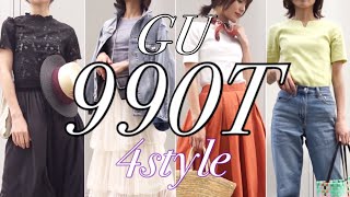 ≪新作990T♡GU≫最高のコスパ‼旬アイテムはジーユーでプチプラGET！4コーデご紹介します [upl. by Micheline694]