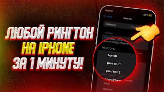 Как Бесплатно установить свой рингтон на iPhone БЕЗ ПК и iTunes [upl. by Yanrahc]